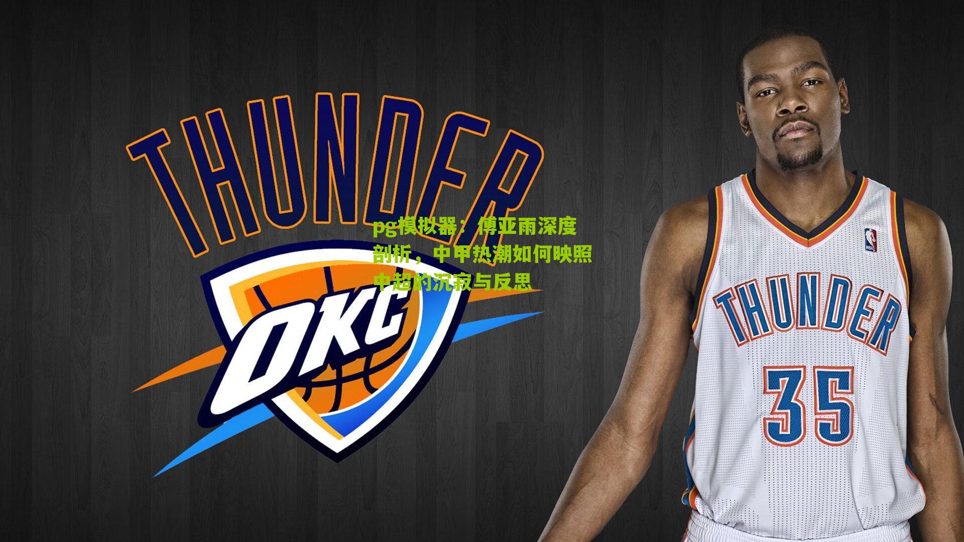 傅亚雨深度剖析，中甲热潮如何映照中超的沉寂与反思