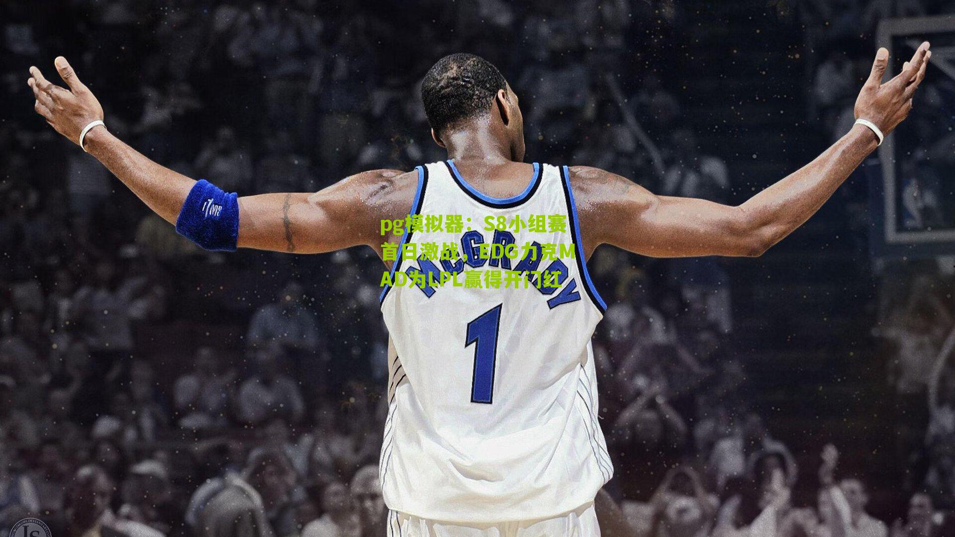 S8小组赛首日激战，EDG力克MAD为LPL赢得开门红