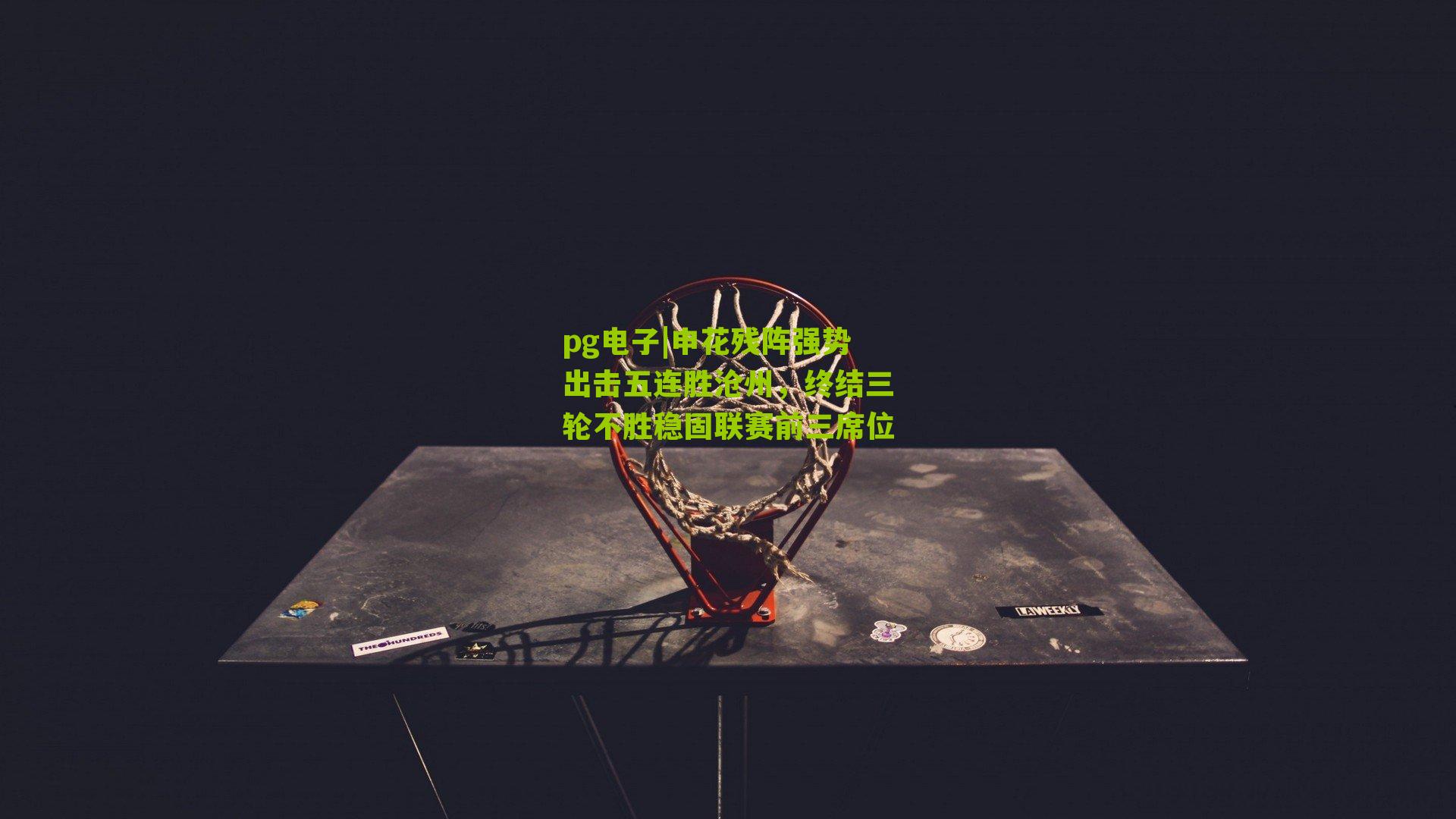 pg电子|申花残阵强势出击五连胜沧州,终结三轮不胜稳固联赛前三席位