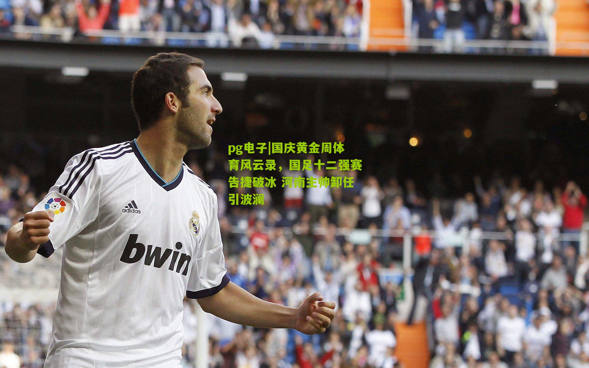 pg电子|国庆黄金周体育风云录，国足十二强赛告捷破冰 河南主帅卸任引波澜