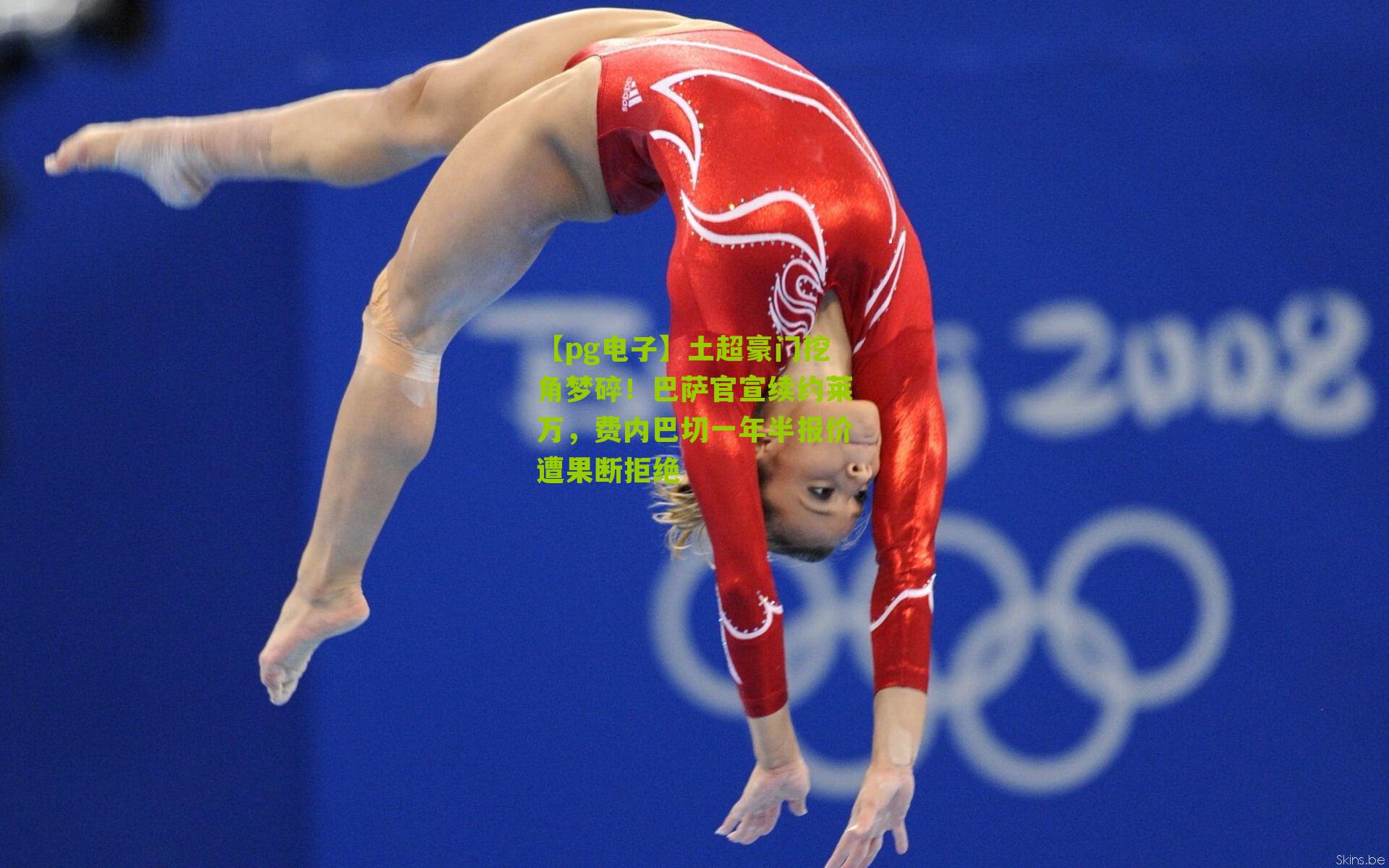 土超豪门挖角梦碎！巴萨官宣续约莱万，费内巴切一年半报价遭果断拒绝