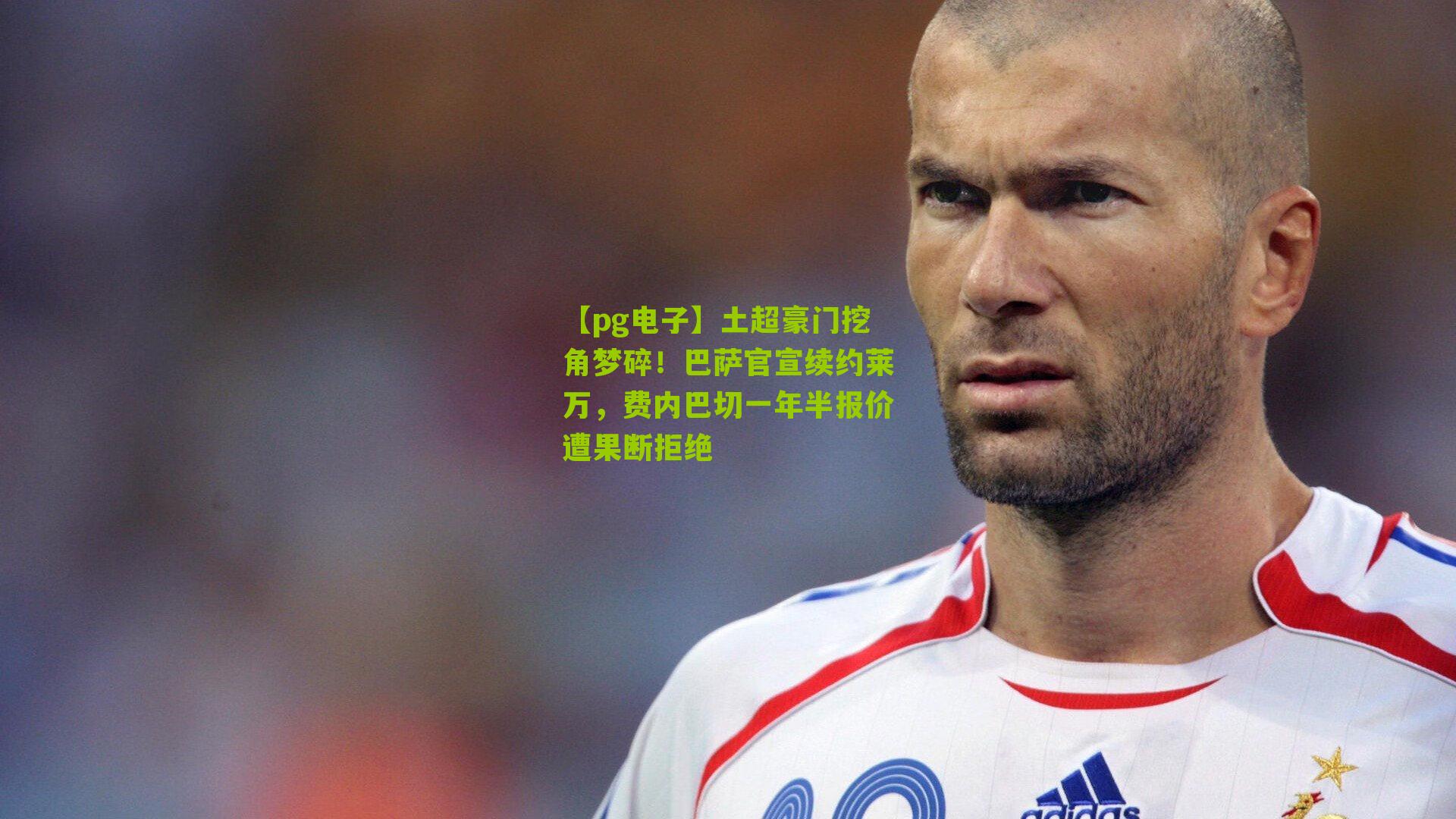 土超豪门挖角梦碎！巴萨官宣续约莱万，费内巴切一年半报价遭果断拒绝