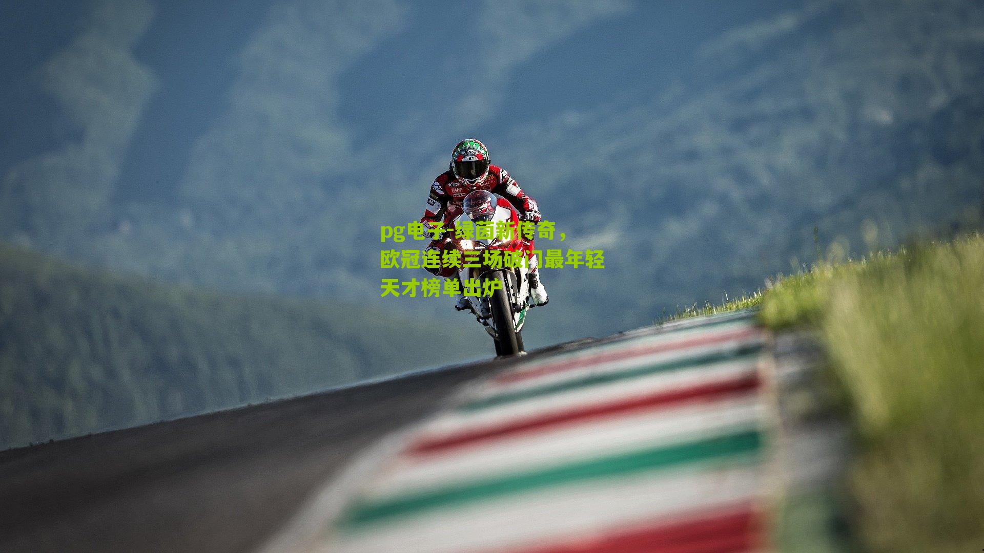 pg电子-绿茵新传奇,欧冠连续三场破门最年轻天才榜单出炉