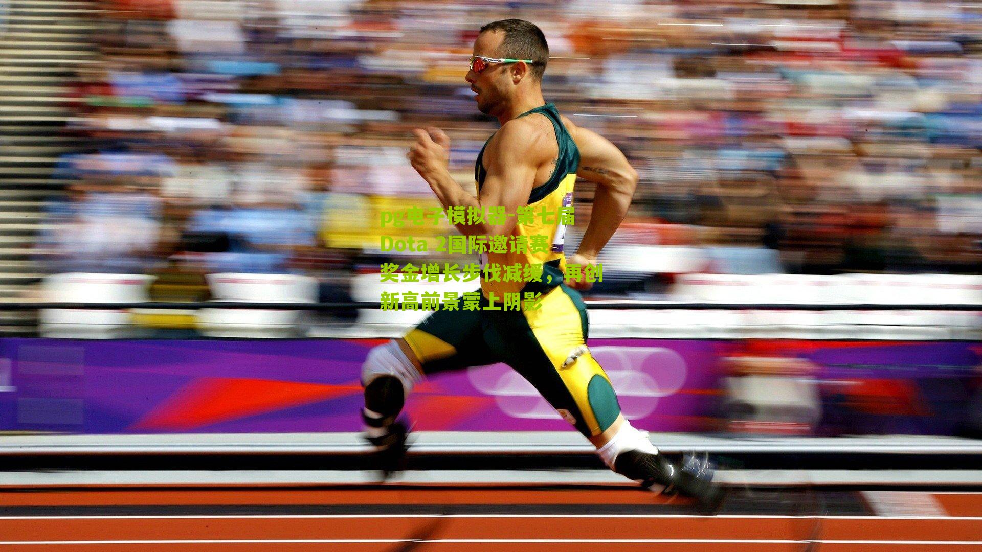 第七届Dota 2国际邀请赛奖金增长步伐减缓，再创新高前景蒙上阴影