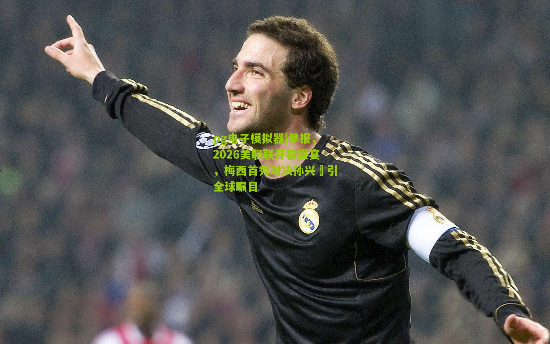 早报，2026美职联开幕盛宴，梅西首秀对决孙兴慜引全球瞩目