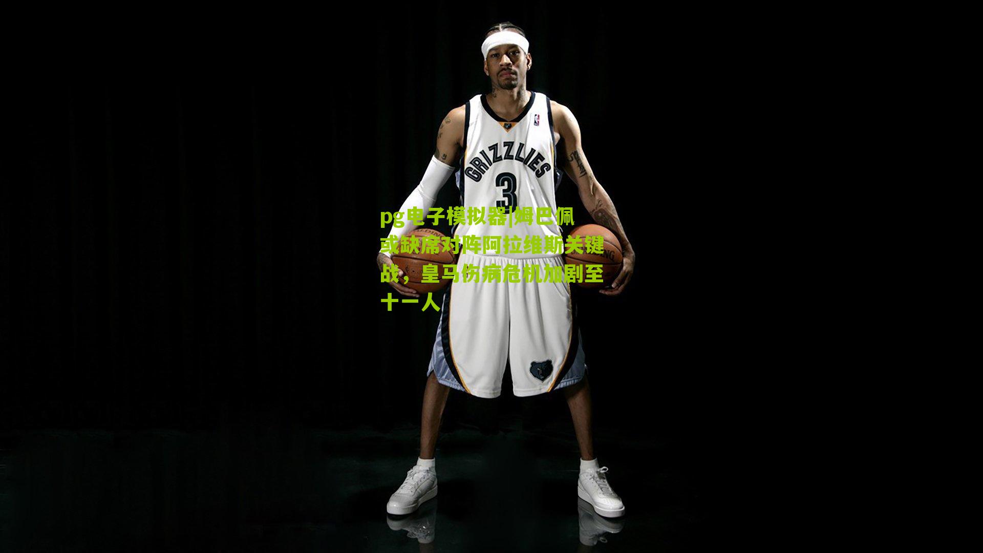 姆巴佩或缺席对阵阿拉维斯关键战，皇马伤病危机加剧至十一人