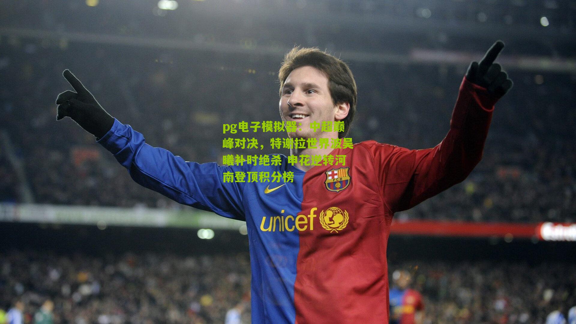 pg电子模拟器:中超巅峰对决,特谢拉世界波吴曦补时绝杀 申花逆转河南登顶积分榜