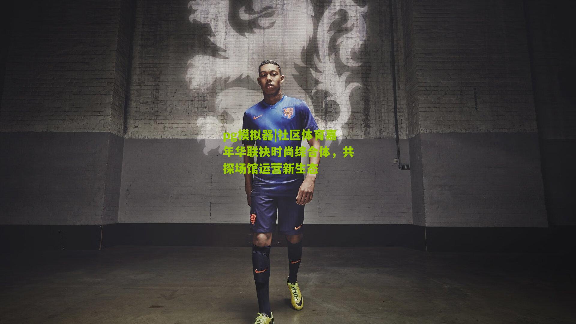 社区体育嘉年华联袂时尚综合体，共探场馆运营新生态