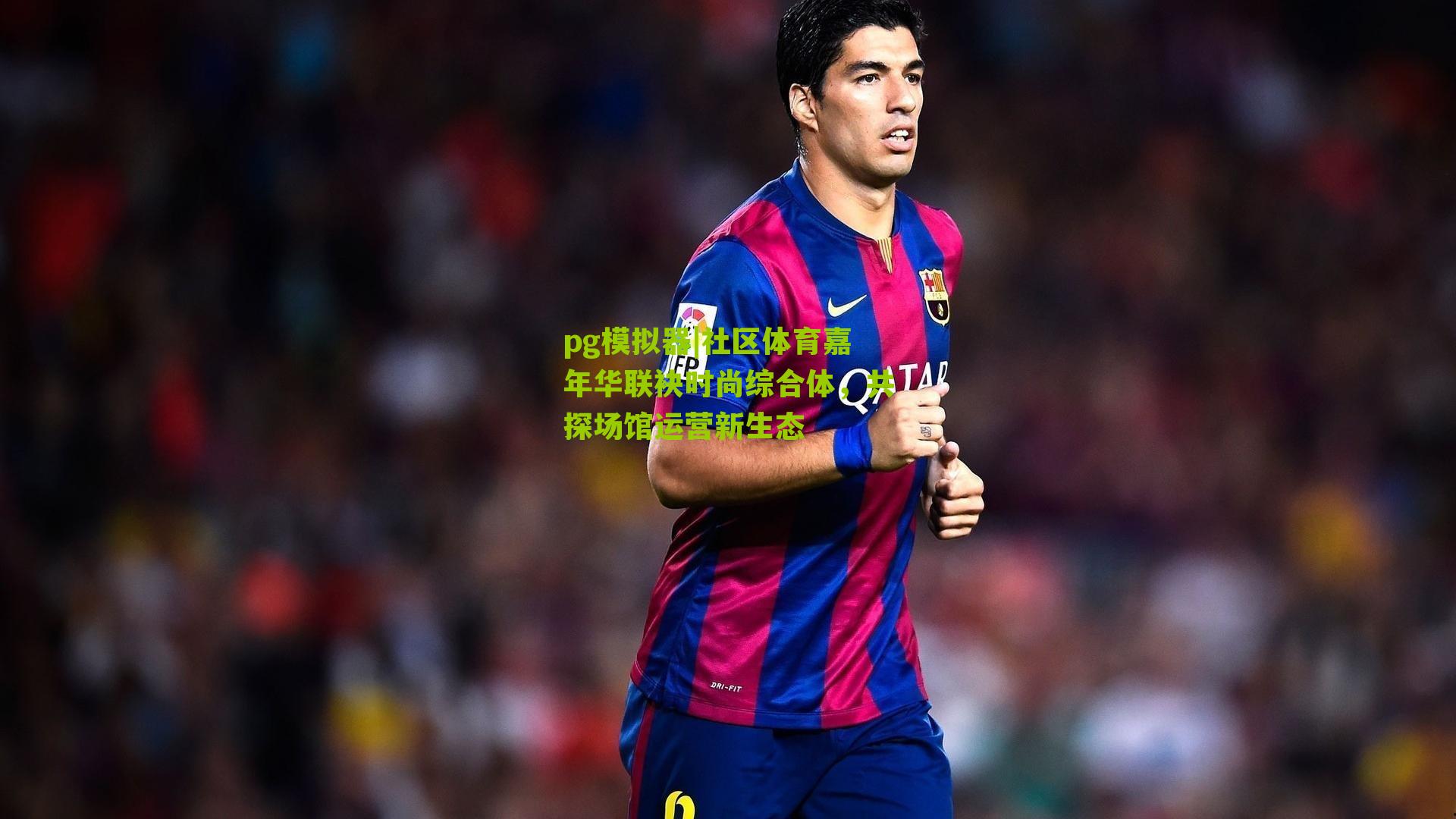 社区体育嘉年华联袂时尚综合体，共探场馆运营新生态