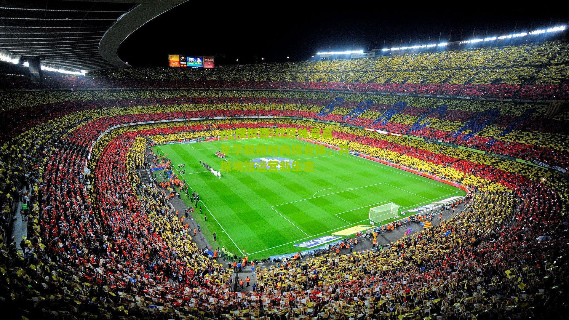 社区体育嘉年华联袂时尚综合体，共探场馆运营新生态