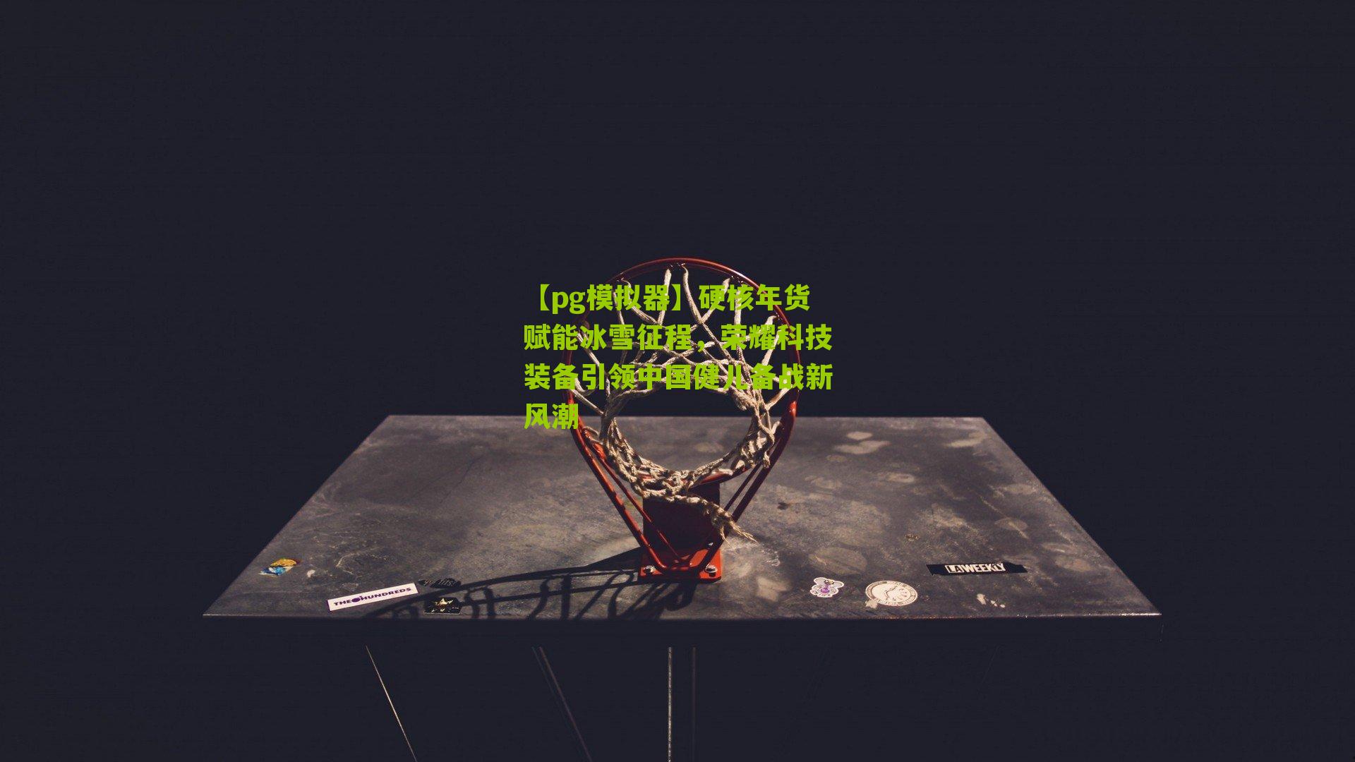 硬核年货赋能冰雪征程，荣耀科技装备引领中国健儿备战新风潮