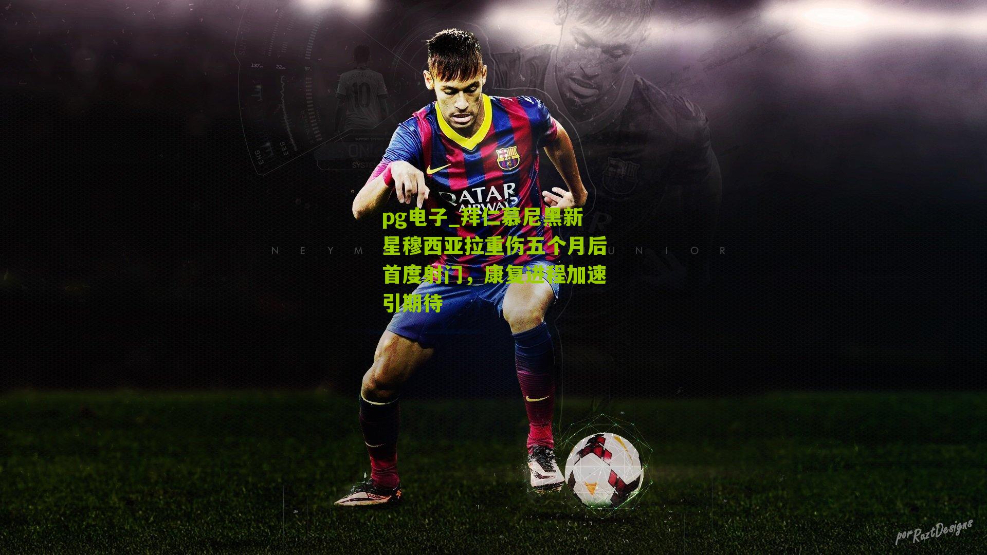 拜仁慕尼黑新星穆西亚拉重伤五个月后首度射门，康复进程加速引期待