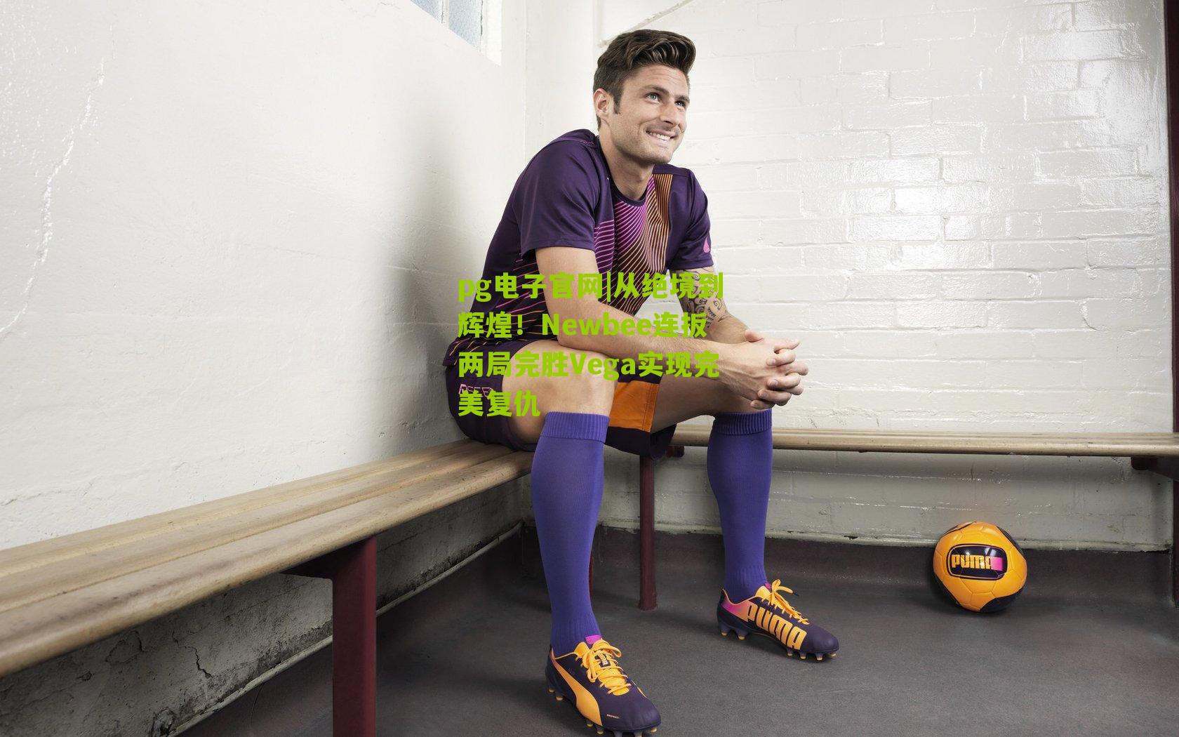 从绝境到辉煌!Newbee连扳两局完胜Vega实现完美复仇