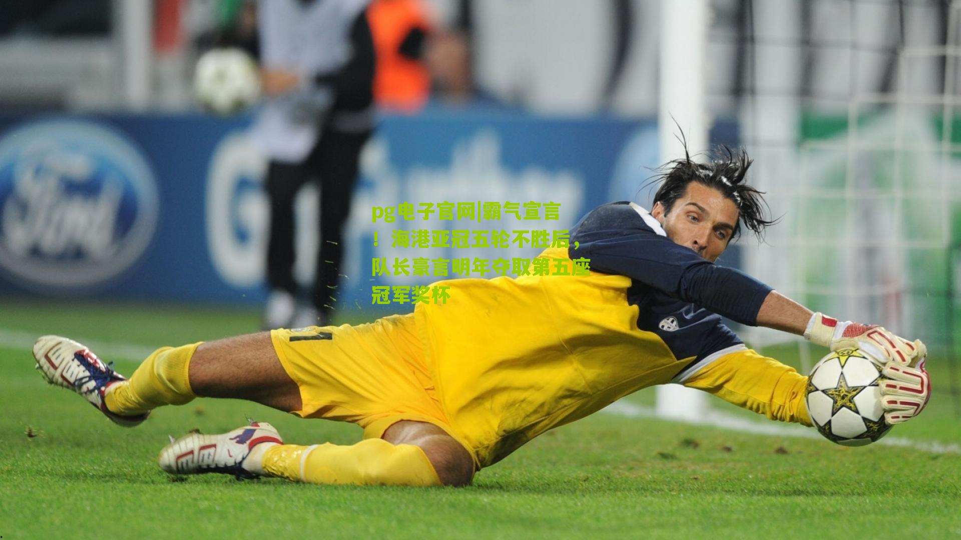 pg电子官网|霸气宣言！海港亚冠五轮不胜后，队长豪言明年夺取第五座冠军奖杯