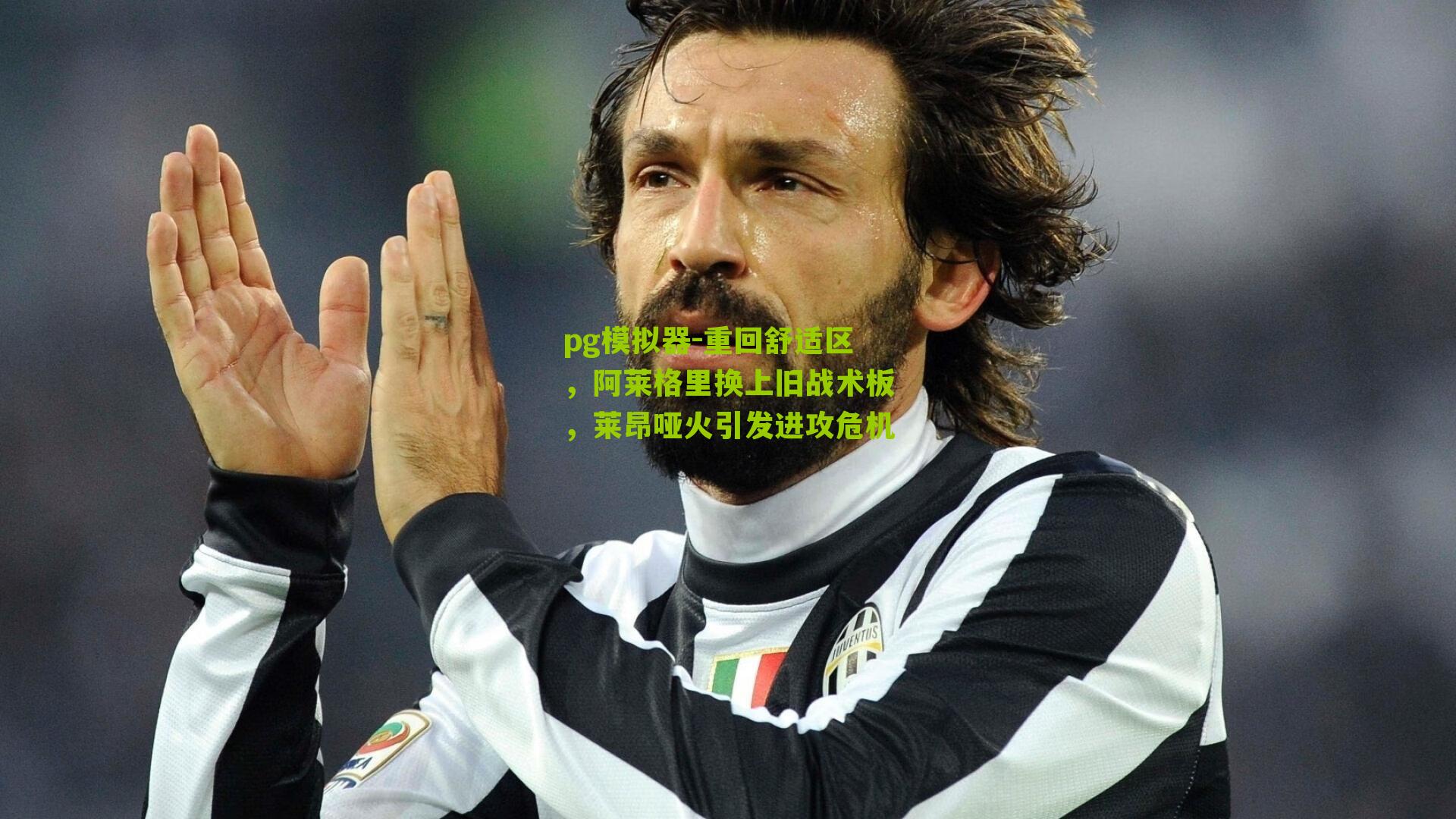 pg模拟器-重回舒适区，阿莱格里换上旧战术板，莱昂哑火引发进攻危机