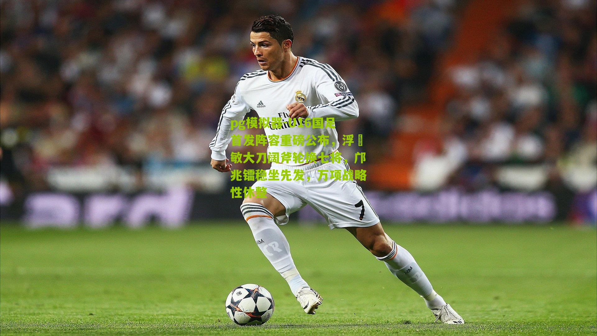 U16国足首发阵容重磅公布，浮嶋敏大刀阔斧轮换七将，邝兆镭稳坐先发，万项战略性休整