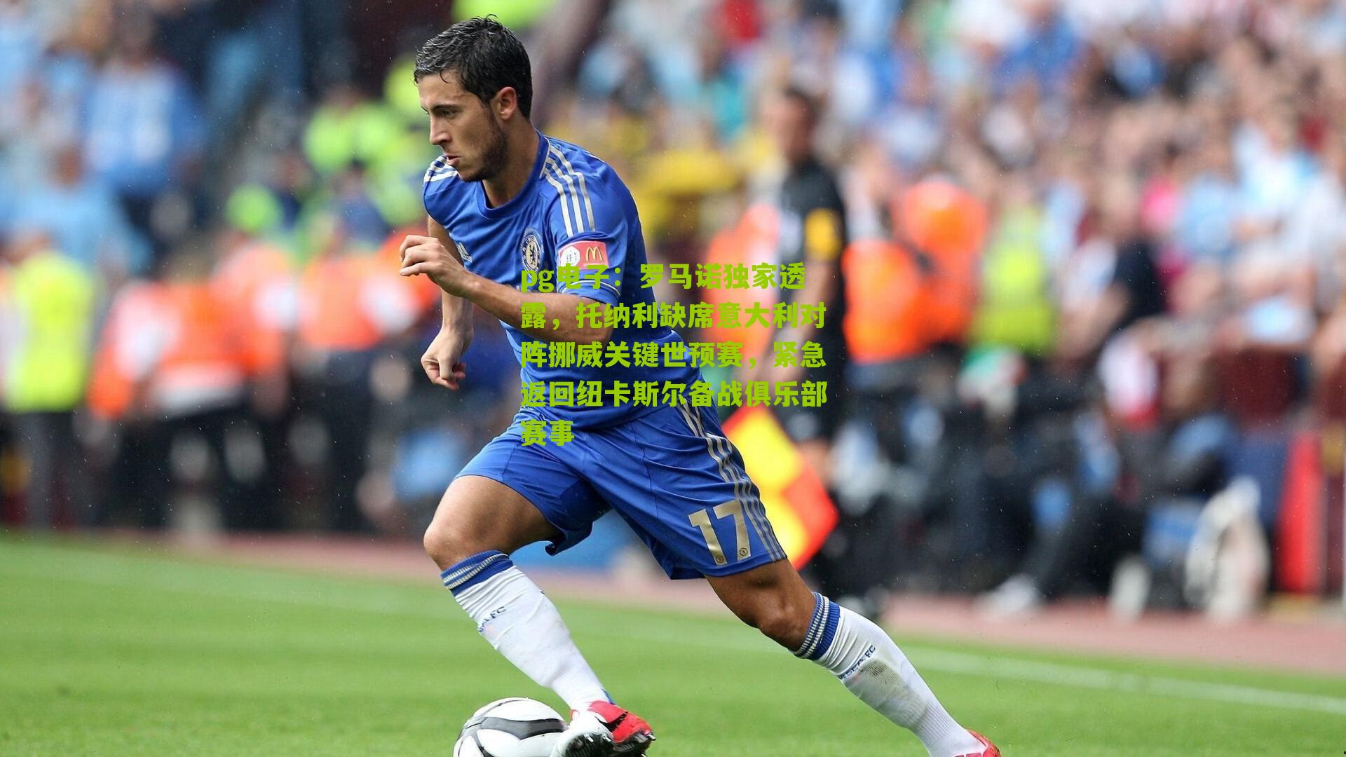 罗马诺独家透露，托纳利缺席意大利对阵挪威关键世预赛，紧急返回纽卡斯尔备战俱乐部赛事