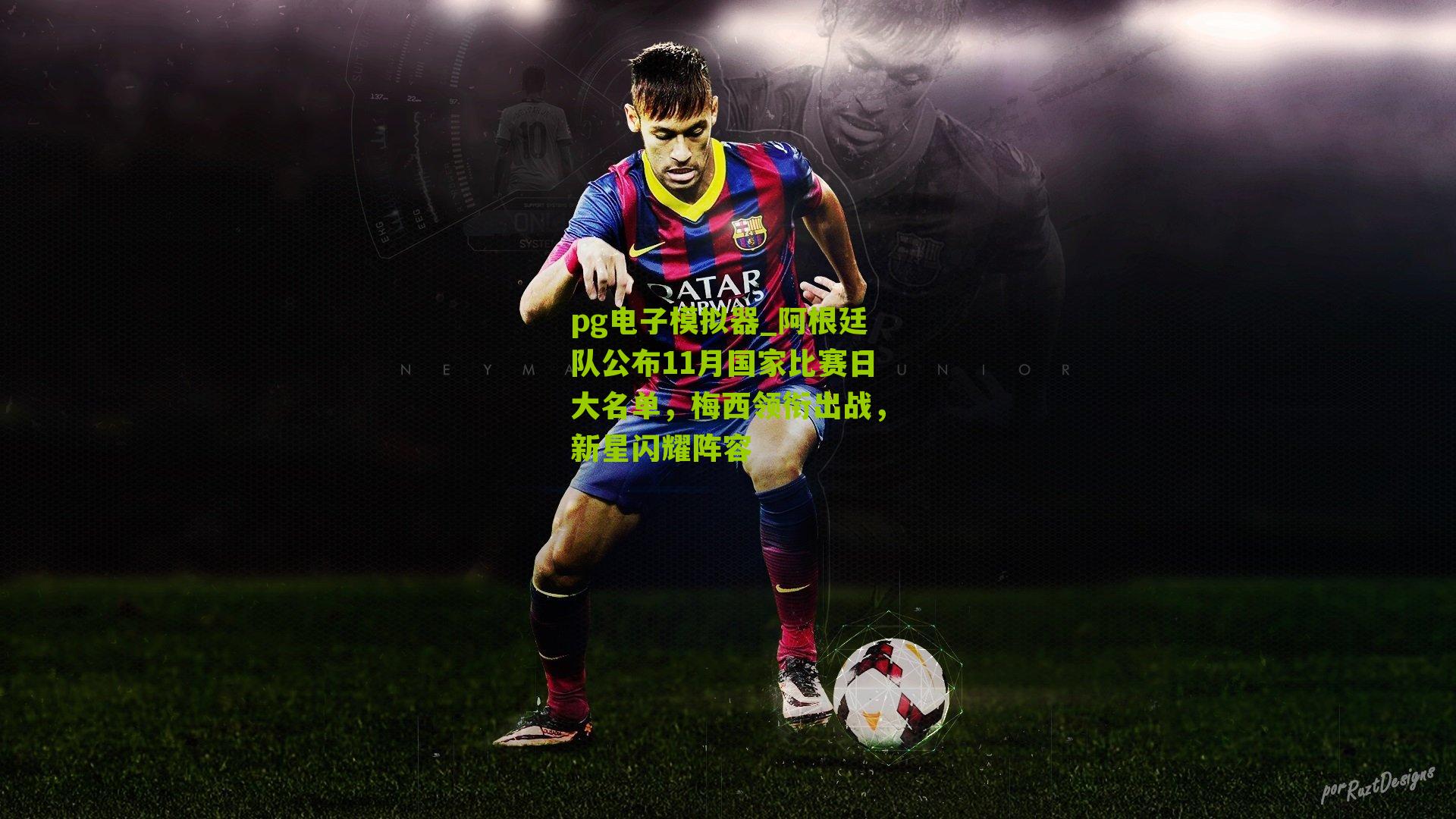 阿根廷队公布11月国家比赛日大名单,梅西领衔出战,新星闪耀阵容