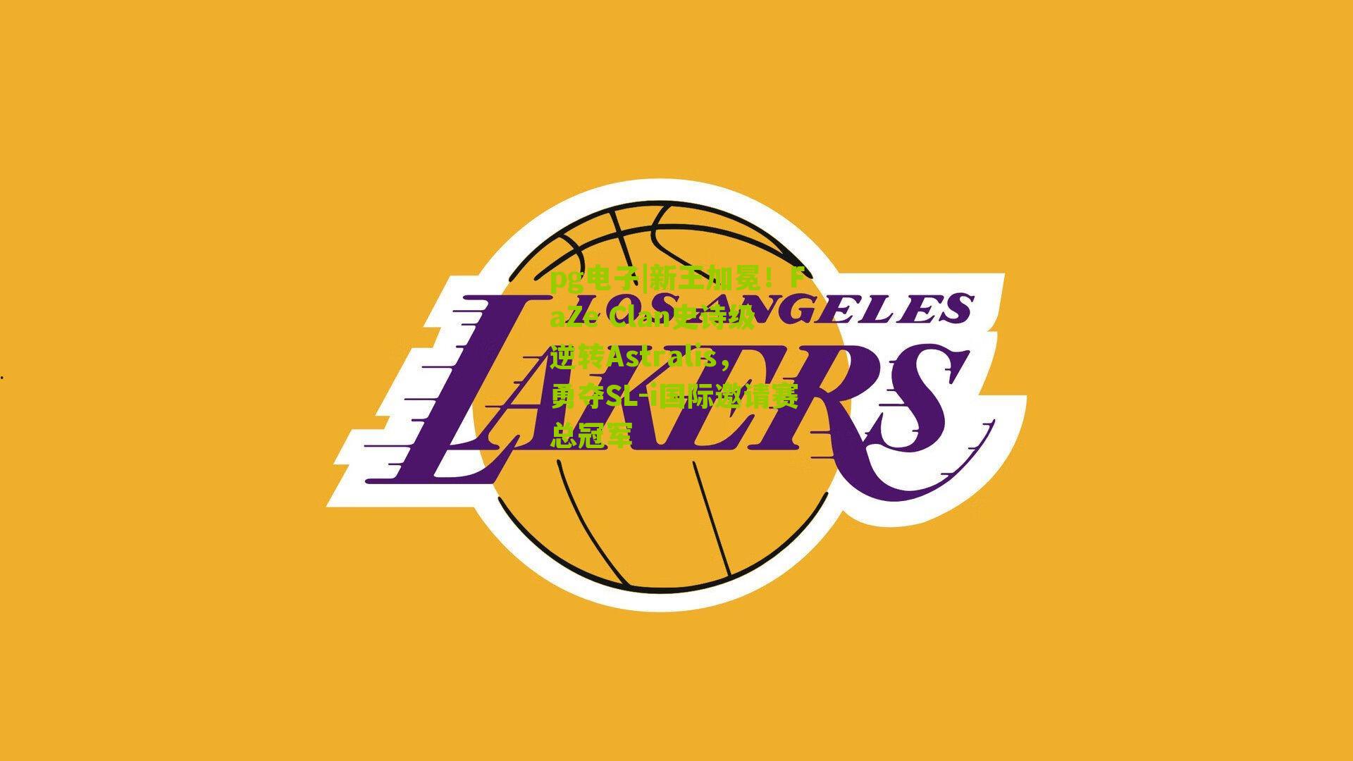 新王加冕！FaZe Clan史诗级逆转Astralis，勇夺SL-i国际邀请赛总冠军