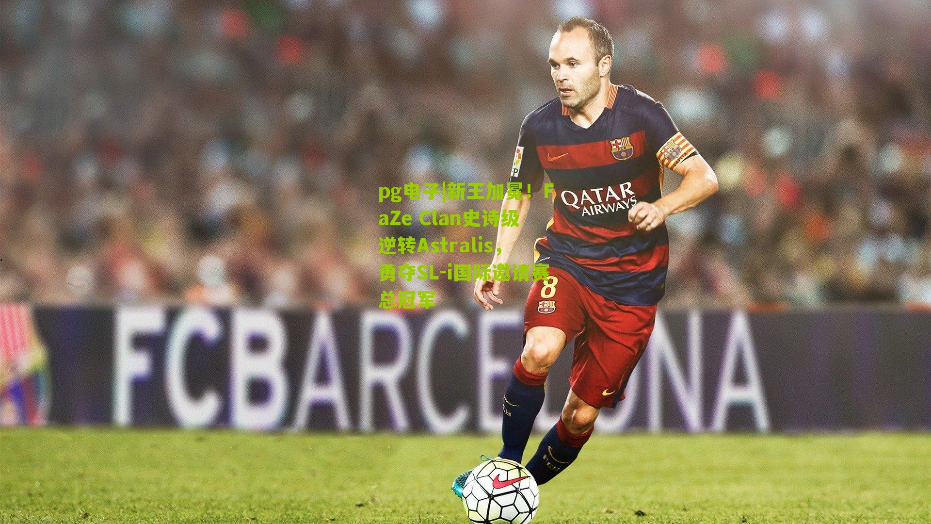 新王加冕！FaZe Clan史诗级逆转Astralis，勇夺SL-i国际邀请赛总冠军