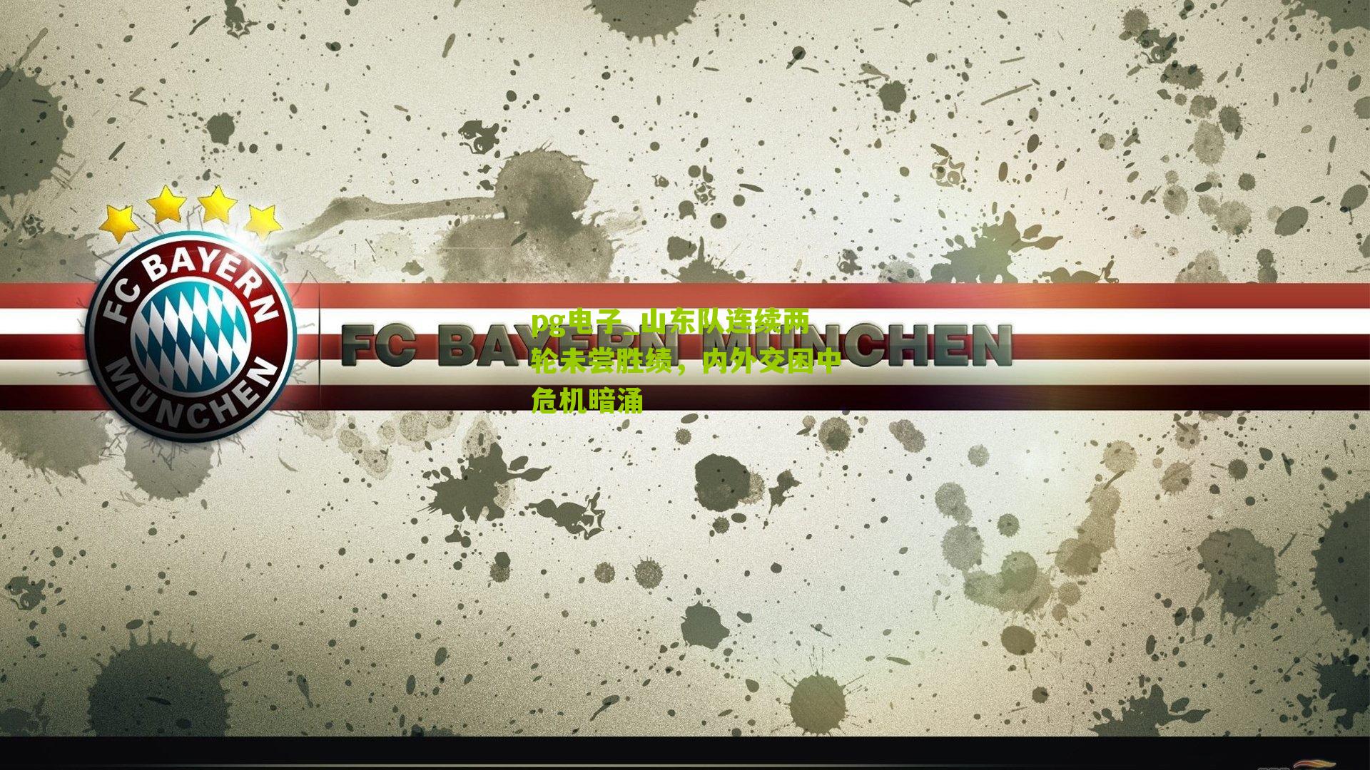 山东队连续两轮未尝胜绩，内外交困中危机暗涌