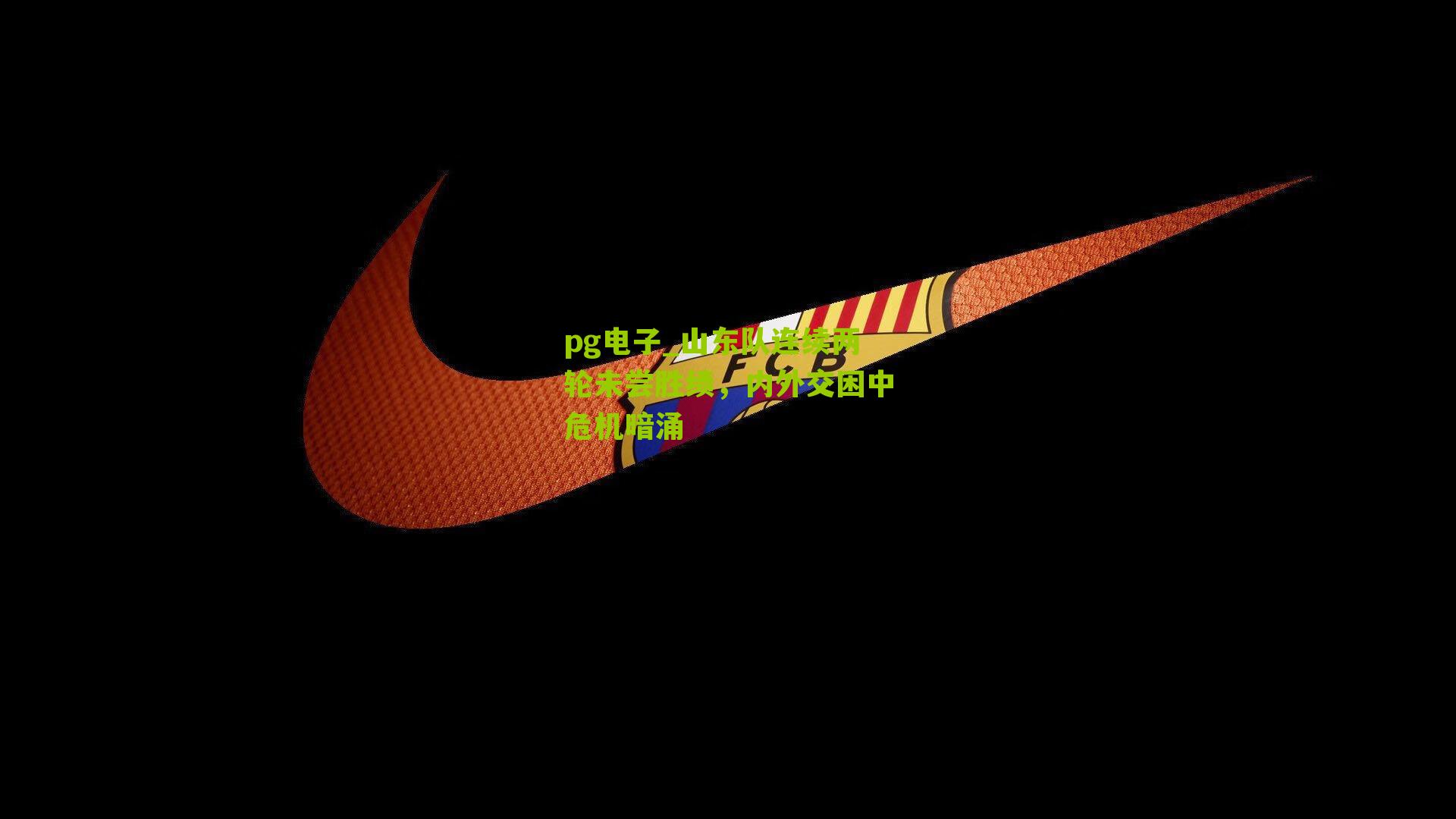 山东队连续两轮未尝胜绩，内外交困中危机暗涌