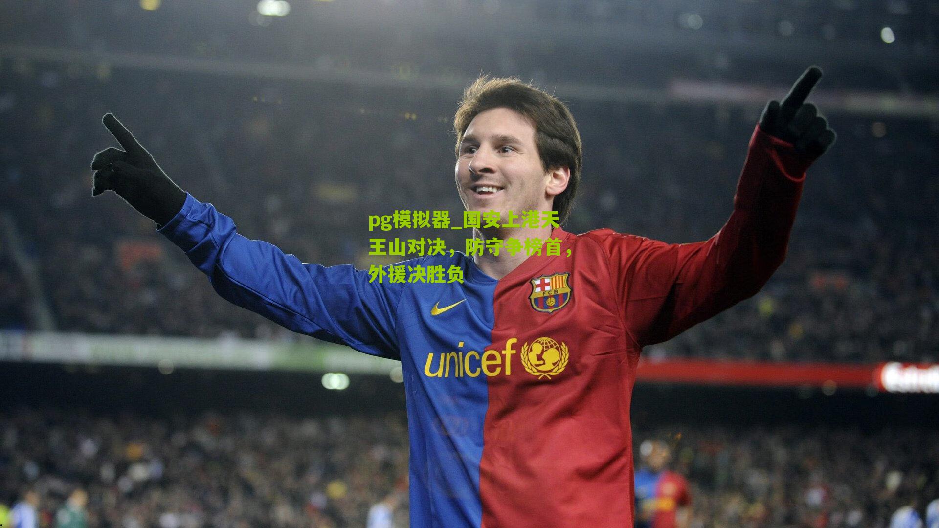 国安上港天王山对决,防守争榜首,外援决胜负