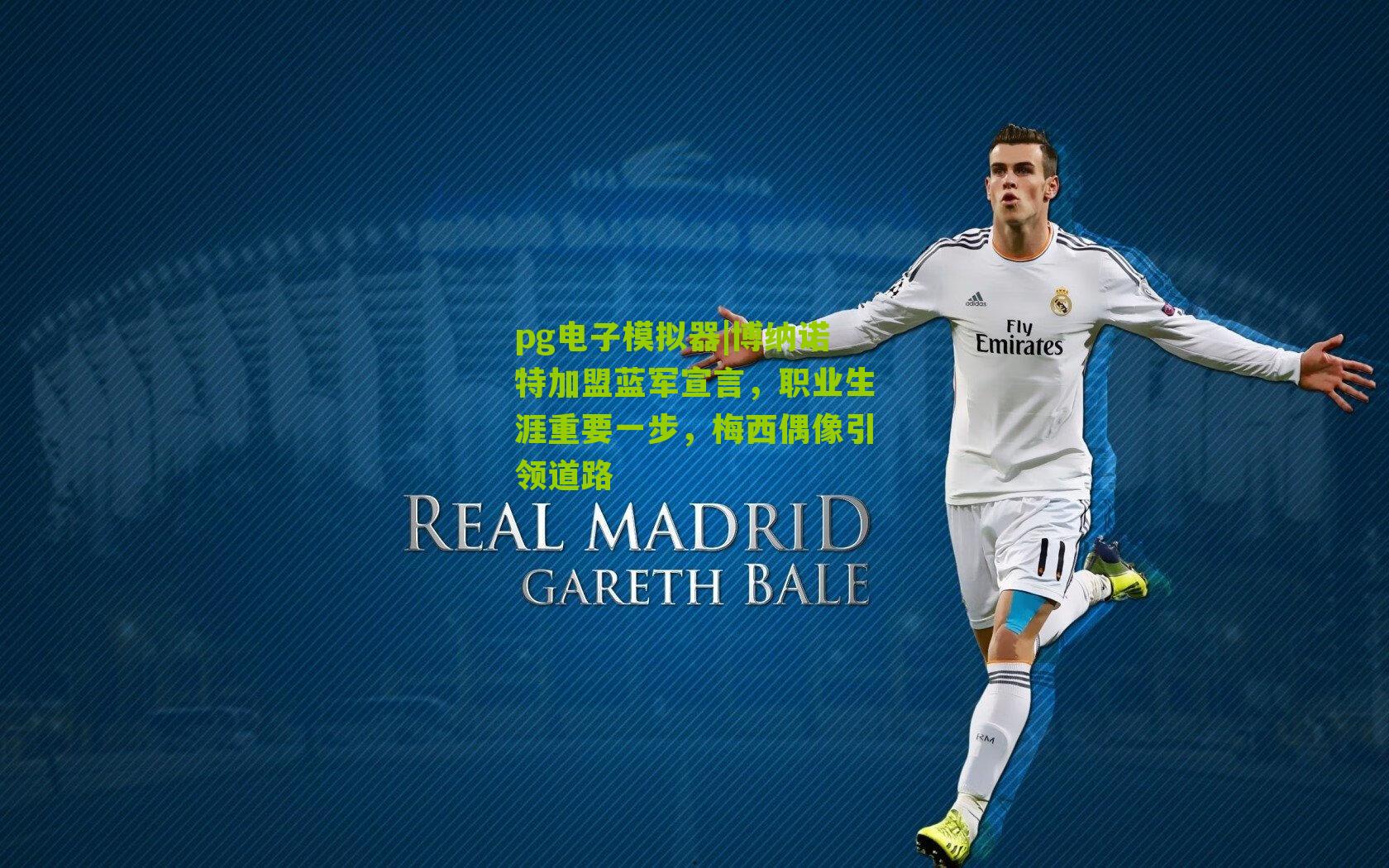 博纳诺特加盟蓝军宣言，职业生涯重要一步，梅西偶像引领道路