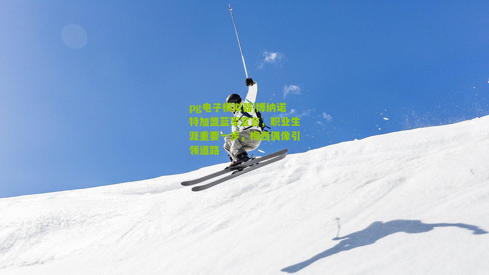 博纳诺特加盟蓝军宣言，职业生涯重要一步，梅西偶像引领道路