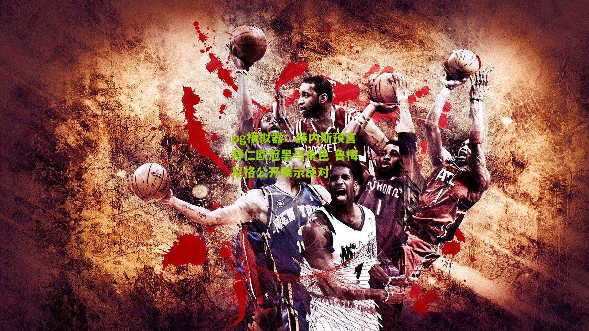 赫内斯预言拜仁欧冠黑马角色 鲁梅尼格公开表示反对