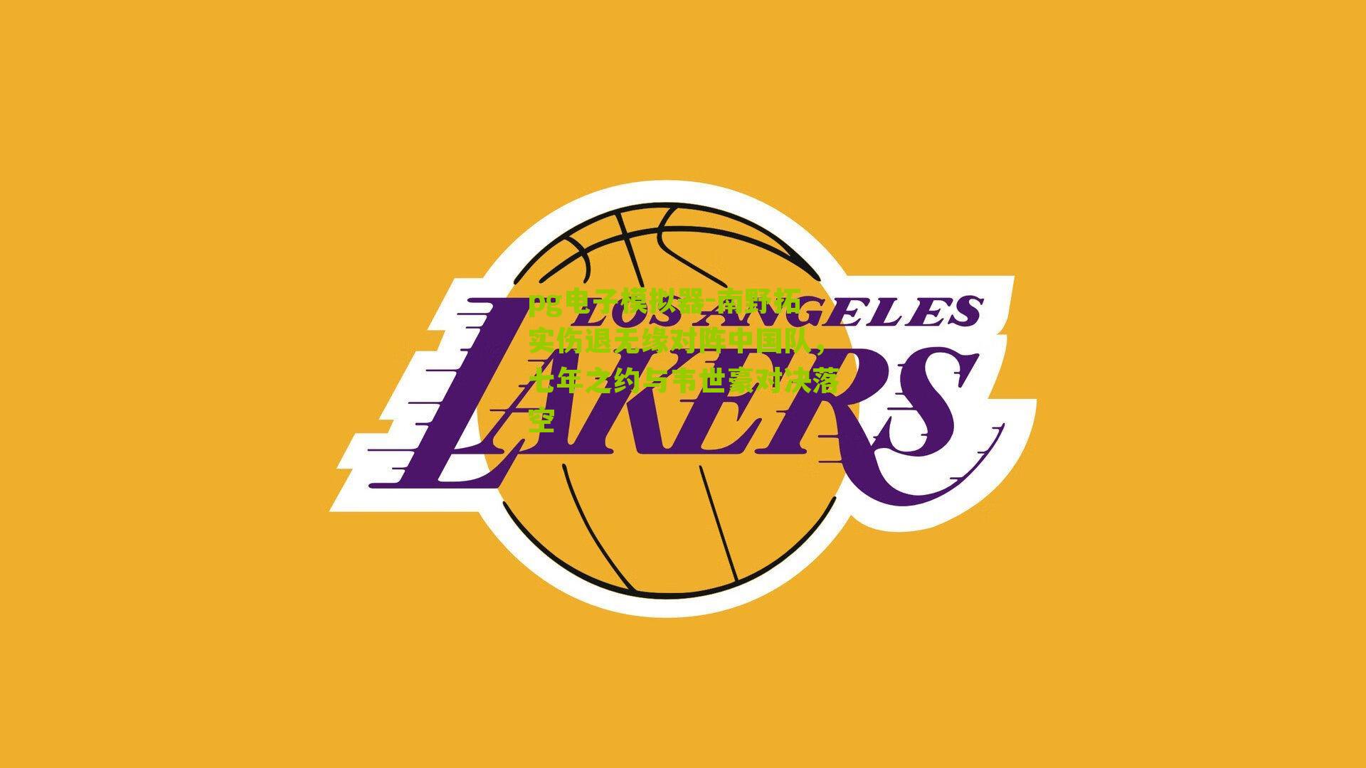 pg电子模拟器-南野拓实伤退无缘对阵中国队，七年之约与韦世豪对决落空