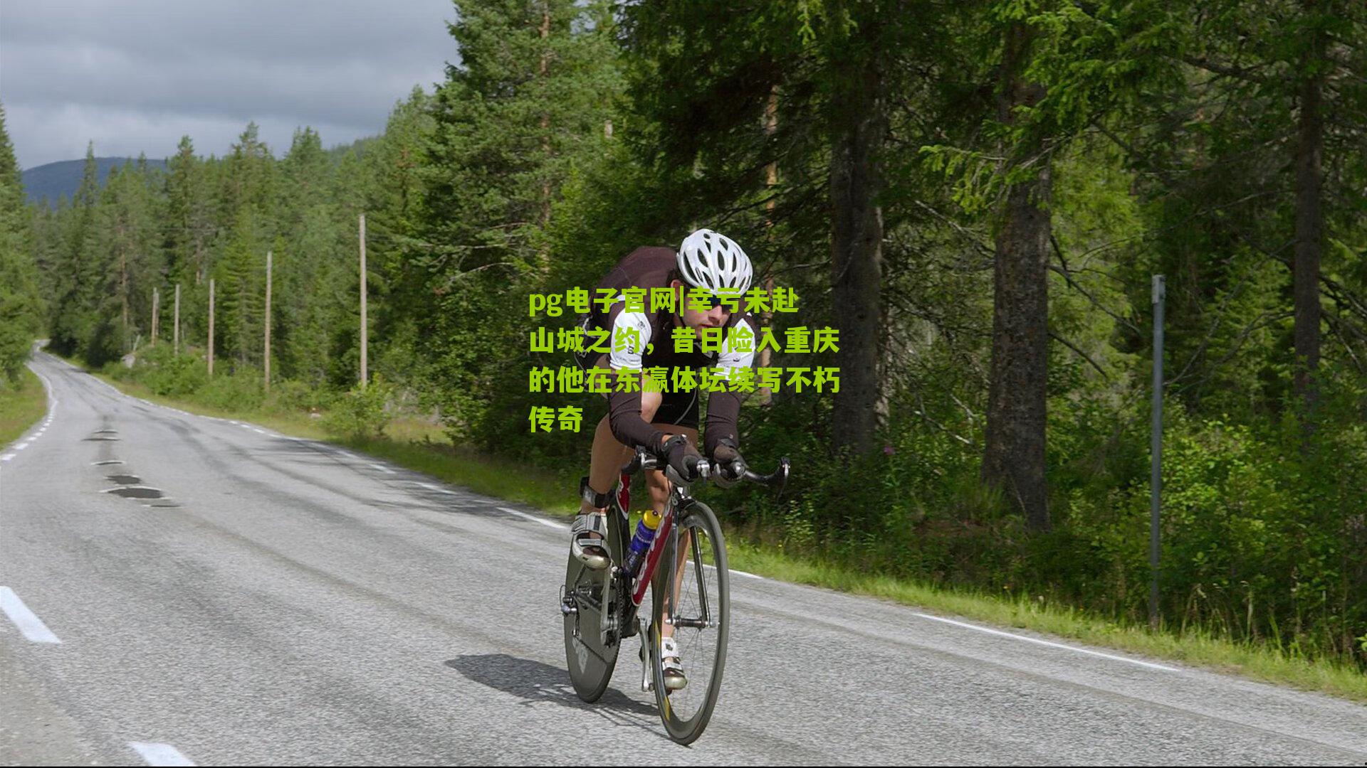 幸亏未赴山城之约,昔日险入重庆的他在东瀛体坛续写不朽传奇