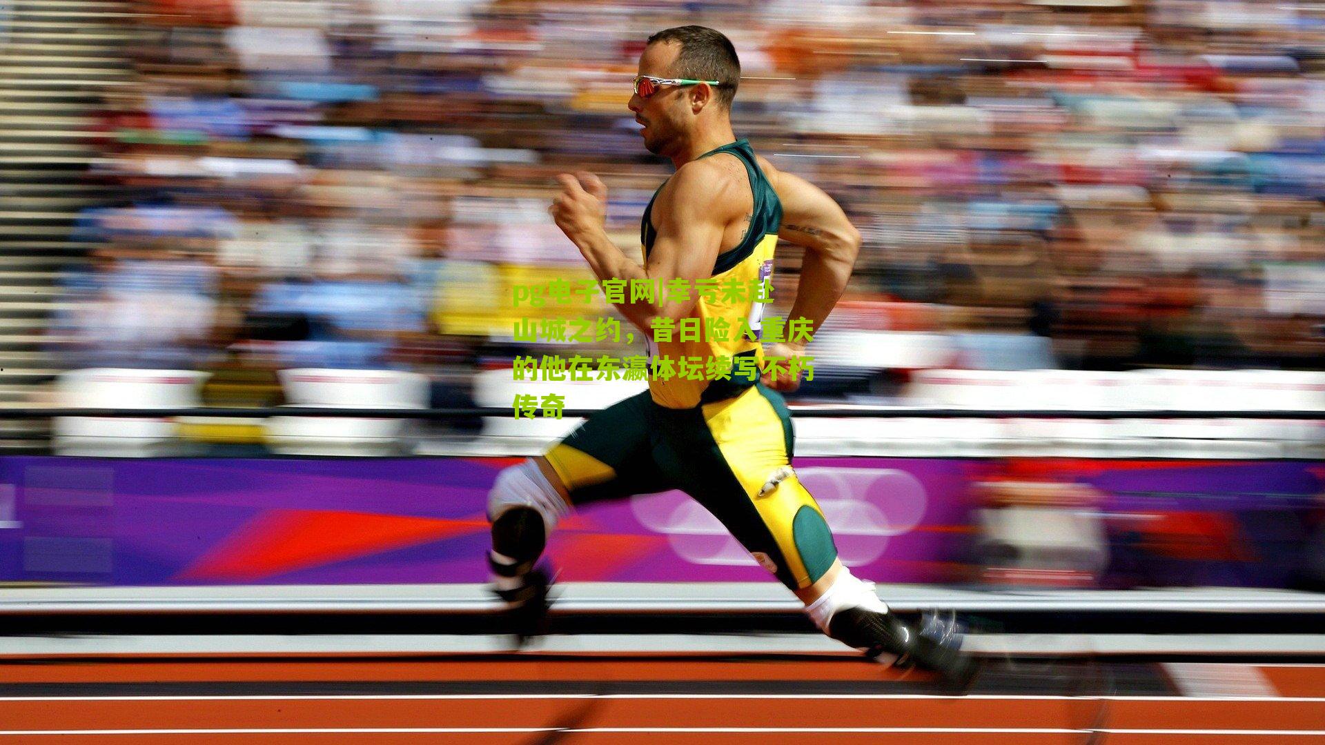 幸亏未赴山城之约,昔日险入重庆的他在东瀛体坛续写不朽传奇