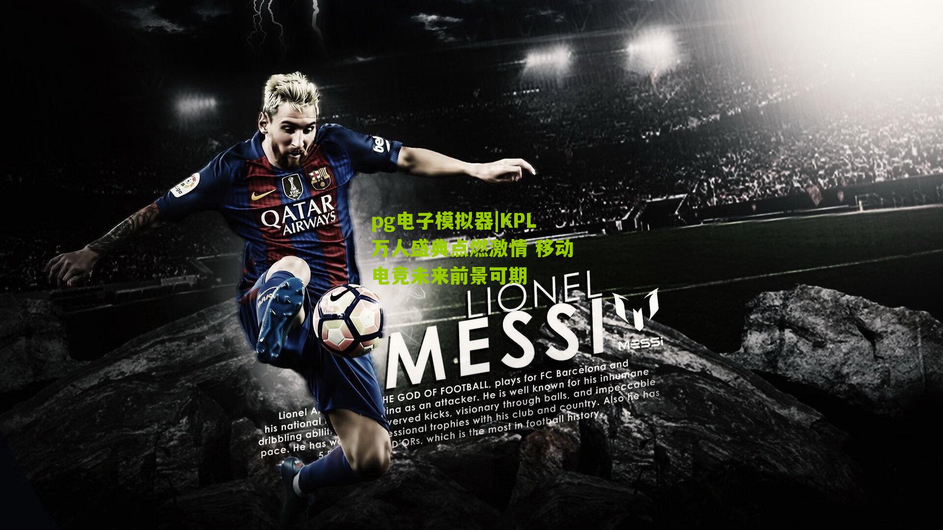 KPL万人盛典点燃激情 移动电竞未来前景可期