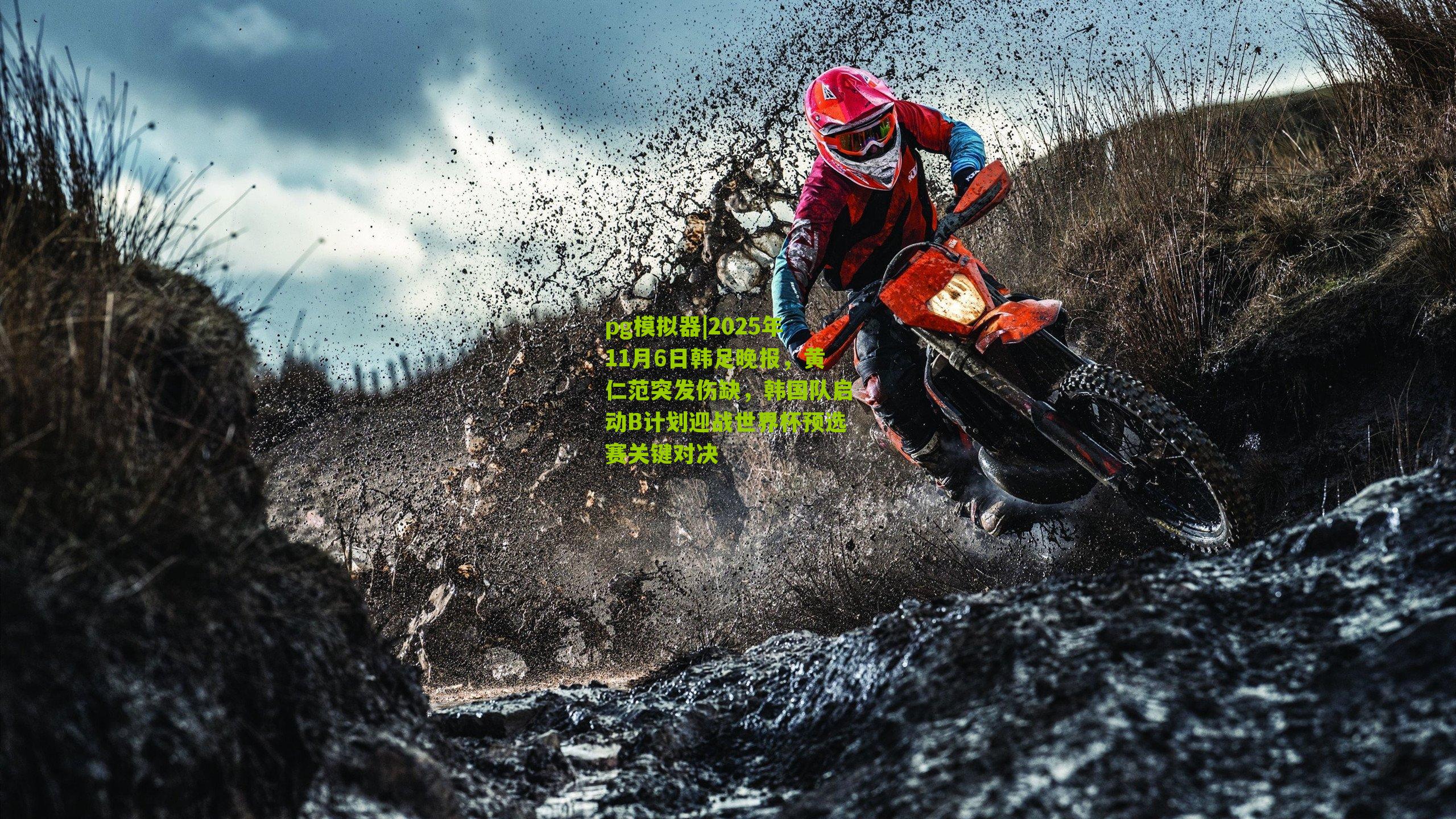 2025年11月6日韩足晚报，黄仁范突发伤缺，韩国队启动B计划迎战世界杯预选赛关键对决