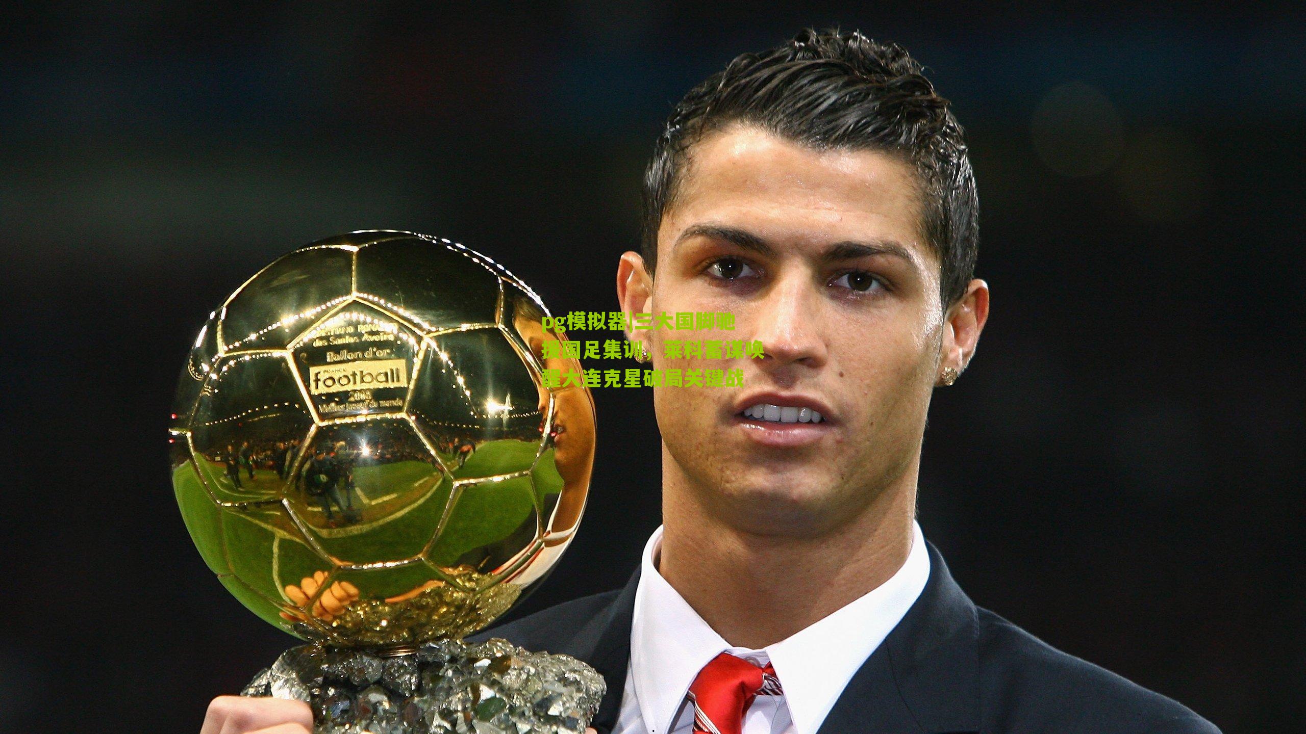 三大国脚驰援国足集训,莱科蓄谋唤醒大连克星破局关键战