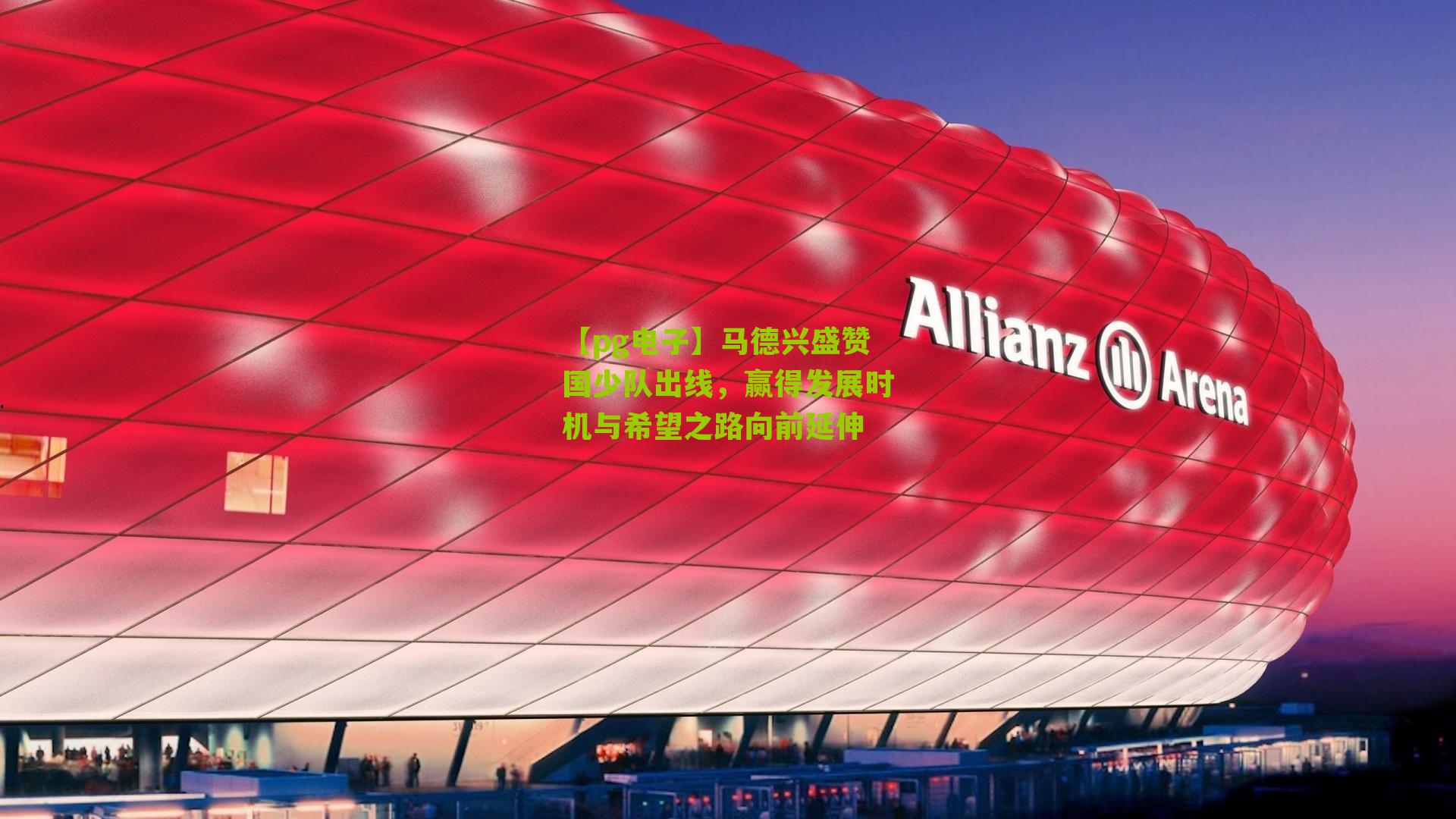 马德兴盛赞国少队出线，赢得发展时机与希望之路向前延伸