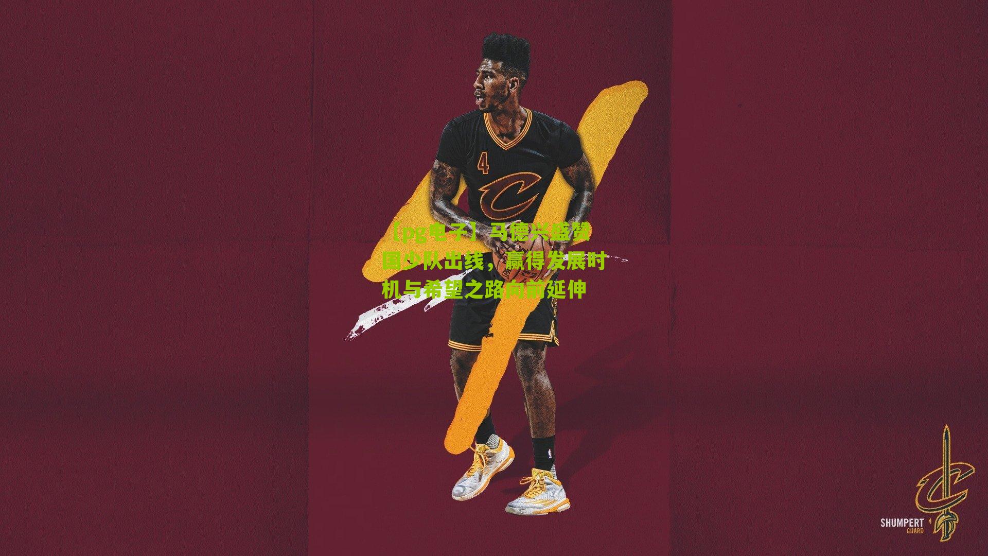 马德兴盛赞国少队出线，赢得发展时机与希望之路向前延伸