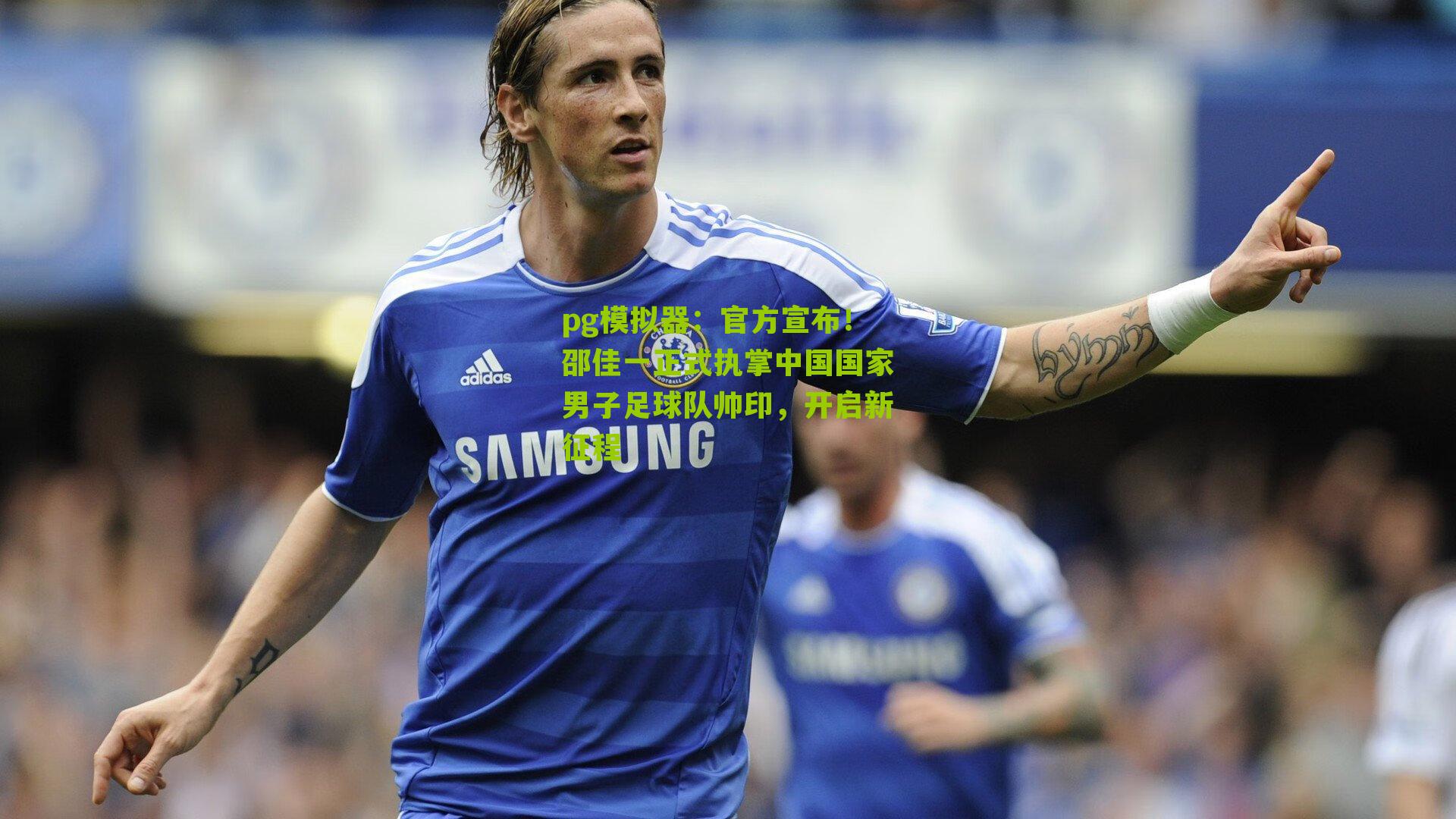 官方宣布！邵佳一正式执掌中国国家男子足球队帅印，开启新征程